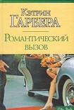 Читать книгу Романтический вызов