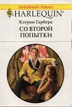 Читать книгу Со второй попытки