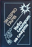 Читать книгу Небо смотрит на смерть