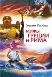Читать книгу Мифы Греции и Рима