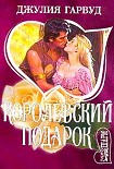Читать книгу Королевский подарок
