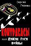 Читать книгу Контрабасы или Дикие гуси войны