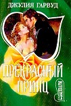 Читать книгу Прекрасный принц