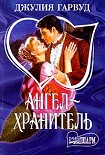 Читать книгу Ангел – хранитель
