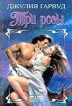 Читать книгу Три розы