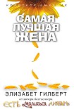 Читать книгу Самая лучшая жена (сборник)