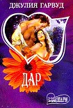 Читать книгу Дар