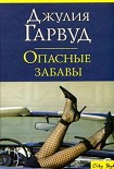Читать книгу Опасные забавы