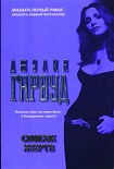 Читать книгу Список жертв