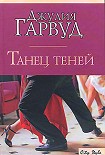 Читать книгу Танец теней