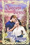 Читать книгу Жар желания