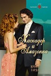 Читать книгу Каскадер и амазонка