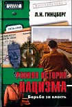 Читать книгу Ранняя история нацизма. Борьба за власть