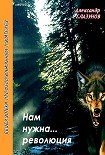 Читать книгу Нам нужна… революция
