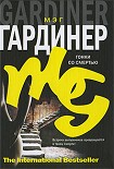 Читать книгу Гонки со смертью