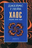 Читать книгу Хаос. Создание новой науки