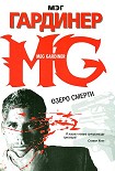 Читать книгу Озеро смерти