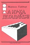 Читать книгу А ну-ка, догадайся!