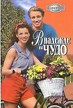 Читать книгу В надежде на чудо