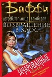 Читать книгу Возвращение в хаос
