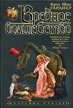 Читать книгу Вредное волшебство