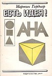 Читать книгу Есть идея!