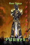 Читать книгу Ролевик: Рыцарь