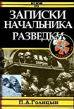 Читать книгу Записки начальника военной разведки