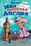 Читать книгу Моя веселая Англия (сборник)