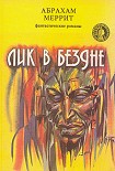 Читать книгу Лик в бездне