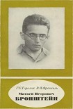 Читать книгу Матвей Петрович Бронштейн