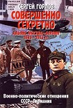 Читать книгу Совершенно секретно: Альянс Москва — Берлин, 1920-1933 гг.