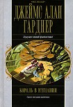 Читать книгу Король в изгнании