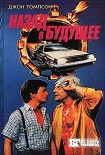 Читать книгу Назад в будущее 2