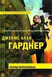 Читать книгу Отряд обреченных