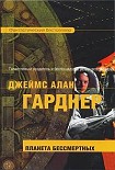 Читать книгу Планета бессмертных