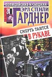 Читать книгу Смерть таится в рукаве