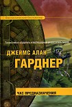 Читать книгу Час Предназначения