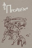 Читать книгу Пройдоха