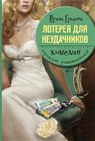 Читать книгу Лотерея для неудачников