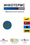 Читать книгу Инкотермс 2000