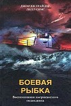 Читать книгу Боевая рыбка. Воспоминания американского подводника