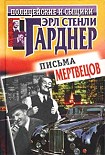 Читать книгу Письма мертвецов