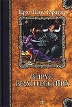 Читать книгу Вирус волшебства