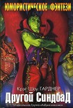 Читать книгу Другой Синдбад