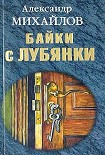 Читать книгу Байки с Лубянки