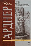 Читать книгу Дело рисковой вдовы
