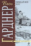 Читать книгу Передай мне соус