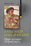 Читать книгу Александр Македонский. Царь четырех сторон света