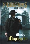 Читать книгу Месть Мориарти